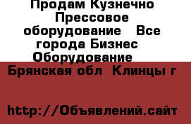 Продам Кузнечно-Прессовое оборудование - Все города Бизнес » Оборудование   . Брянская обл.,Клинцы г.